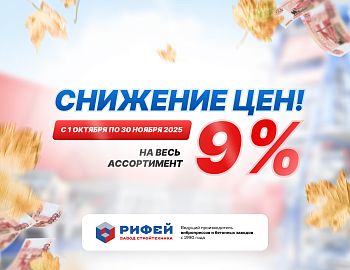 Снижение цен 9%