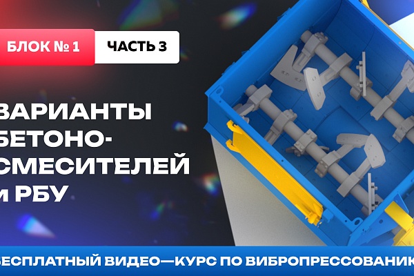 Подбор и компоновка бетоносмесительного узла для вибропресса
