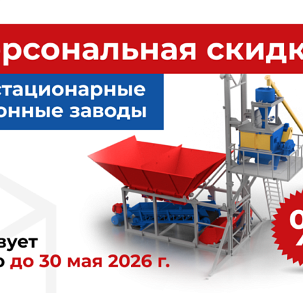 Скидка 10% на бетонные заводы из наличия!